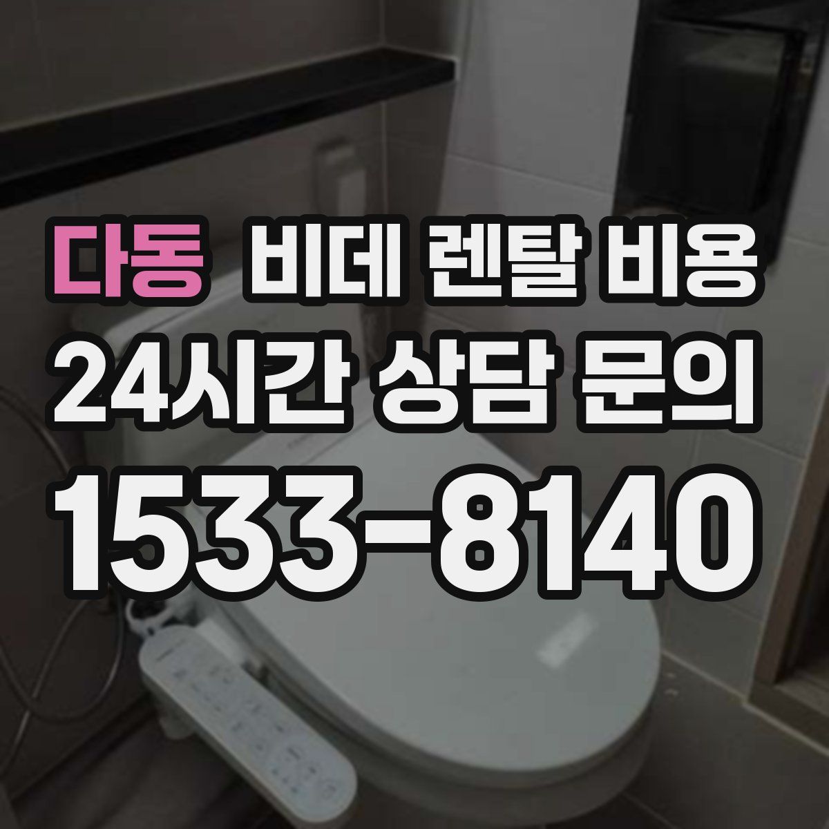 다동 비데 렌탈 비용