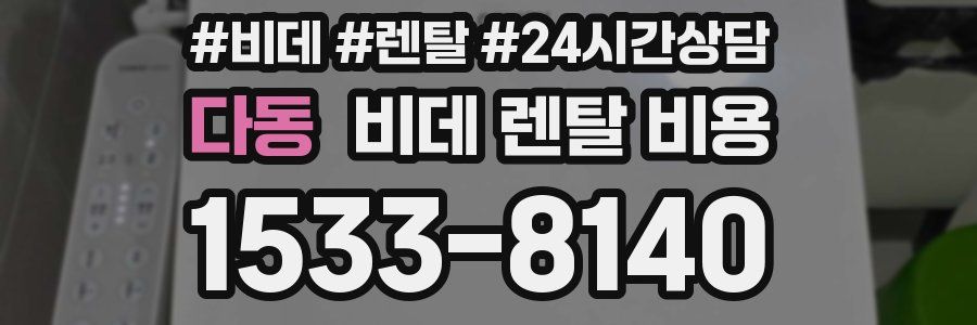다동 비데 렌탈 비용