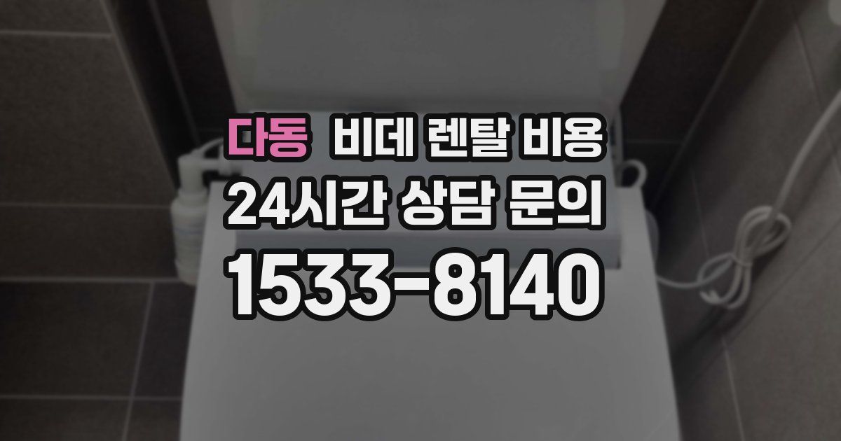 다동 비데 렌탈 비용