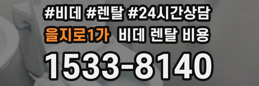 을지로1가 비데 렌탈 비용