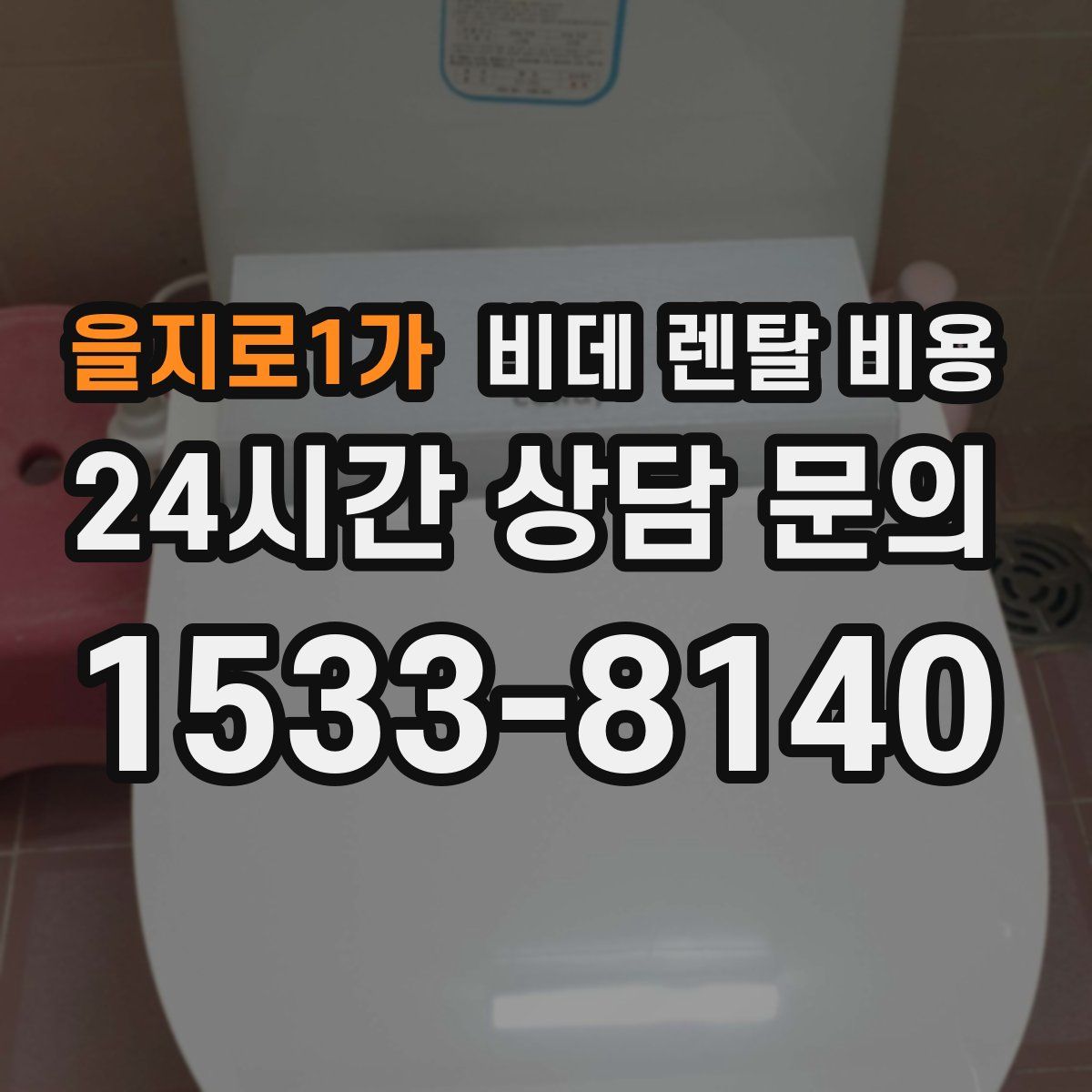 을지로1가 비데 렌탈 비용