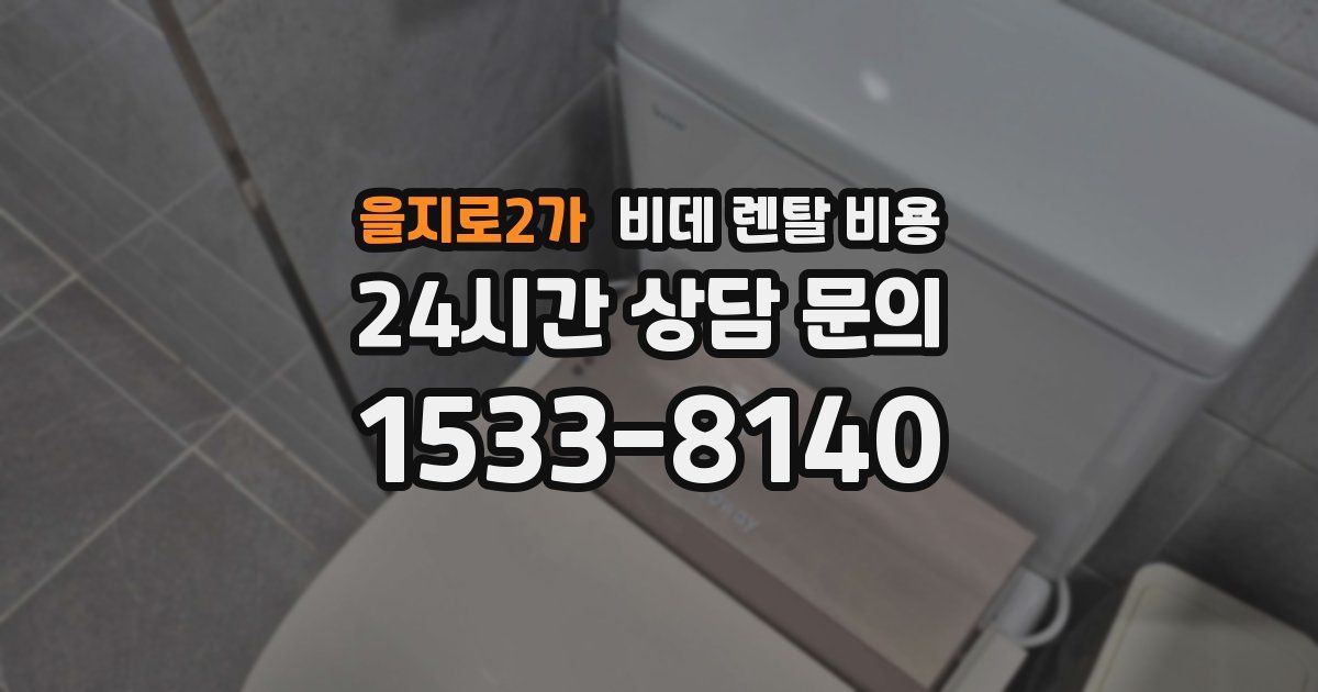 을지로2가 비데 렌탈 비용