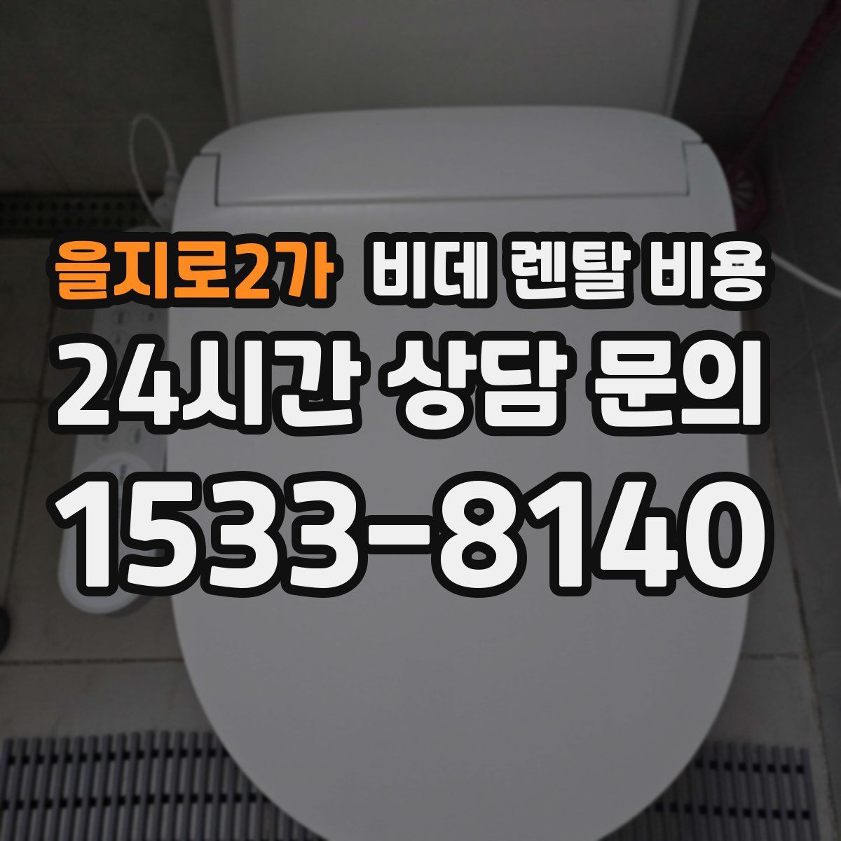 을지로2가 비데 렌탈 비용