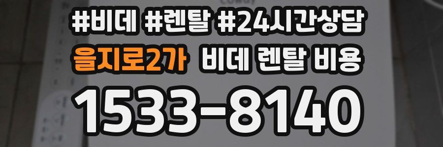 을지로2가 비데 렌탈 비용