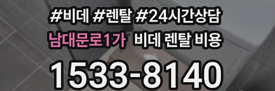 남대문로1가 비데 렌탈 비용