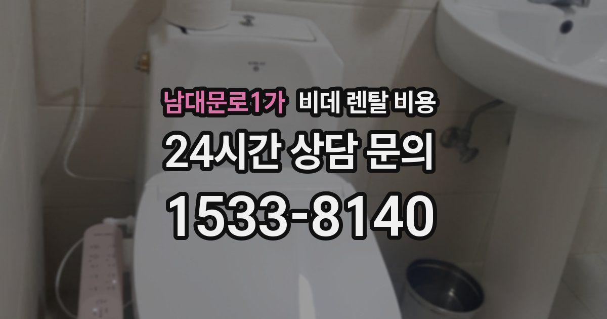 남대문로1가 비데 렌탈 비용
