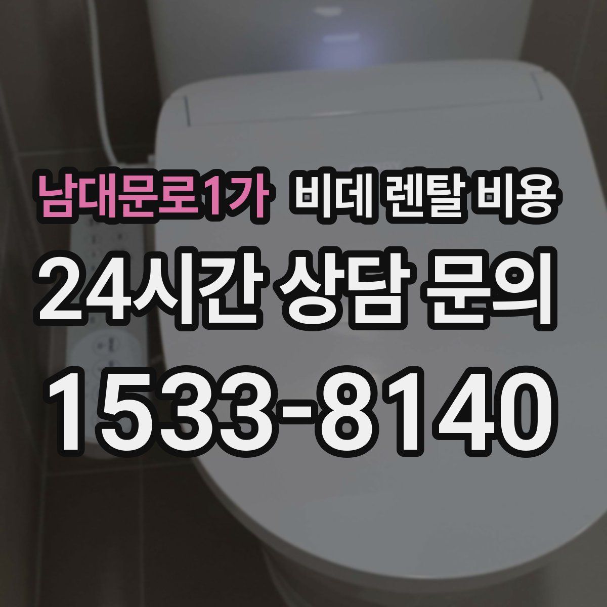 남대문로1가 비데 렌탈 비용