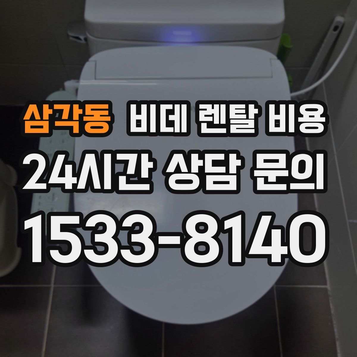 삼각동 비데 렌탈 비용