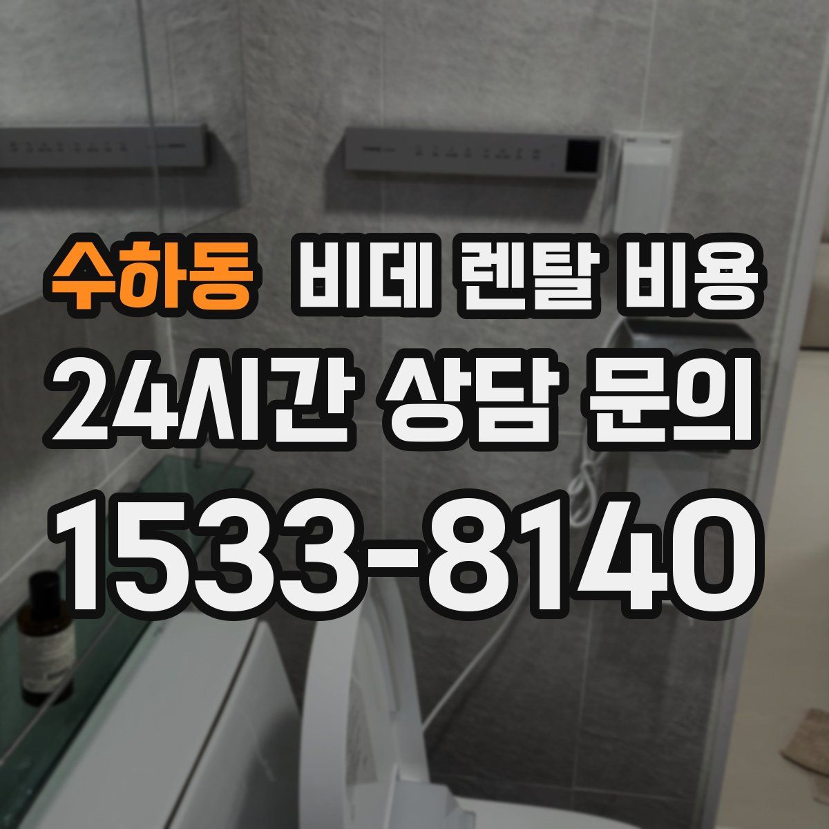 수하동 비데 렌탈 비용