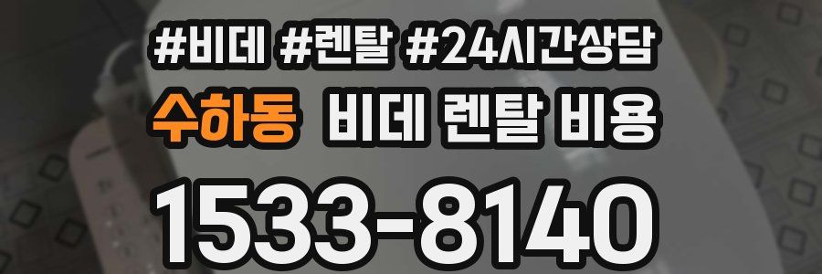 수하동 비데 렌탈 비용