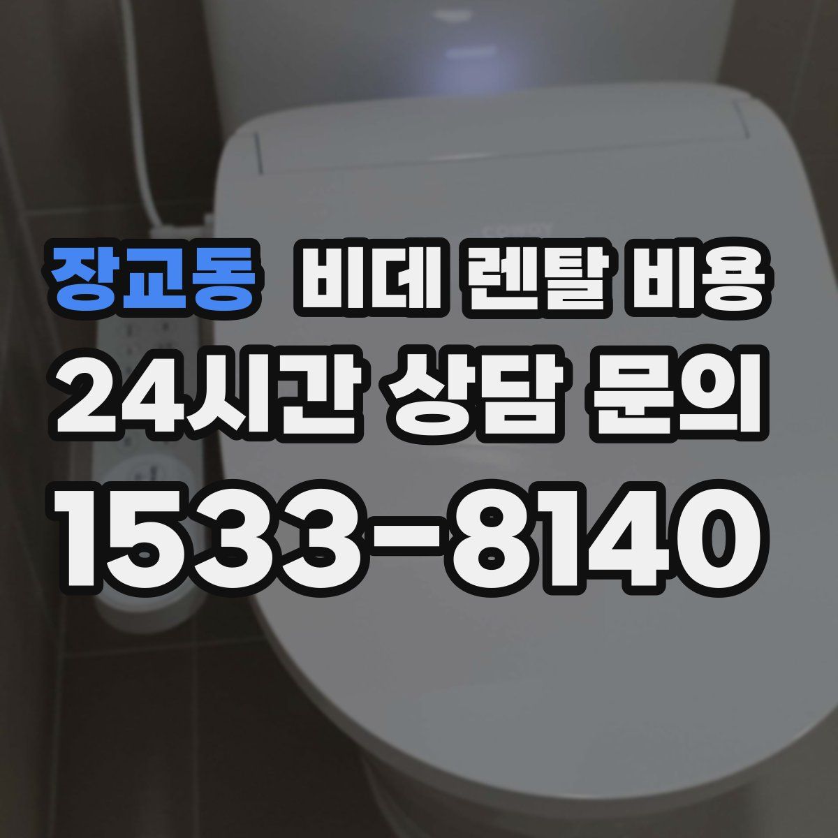 장교동 비데 렌탈 비용