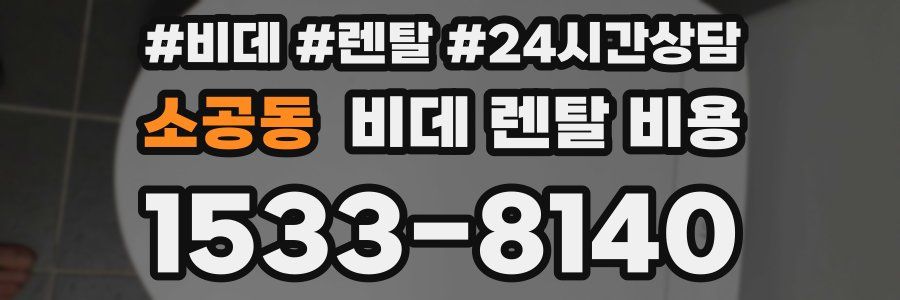 소공동 비데 렌탈 비용