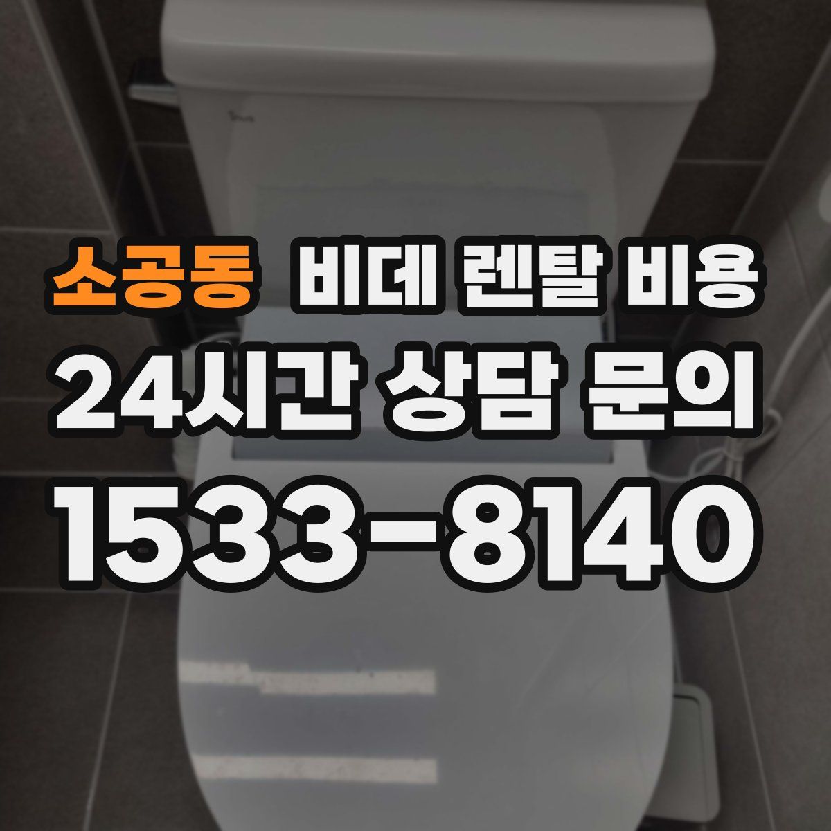 소공동 비데 렌탈 비용