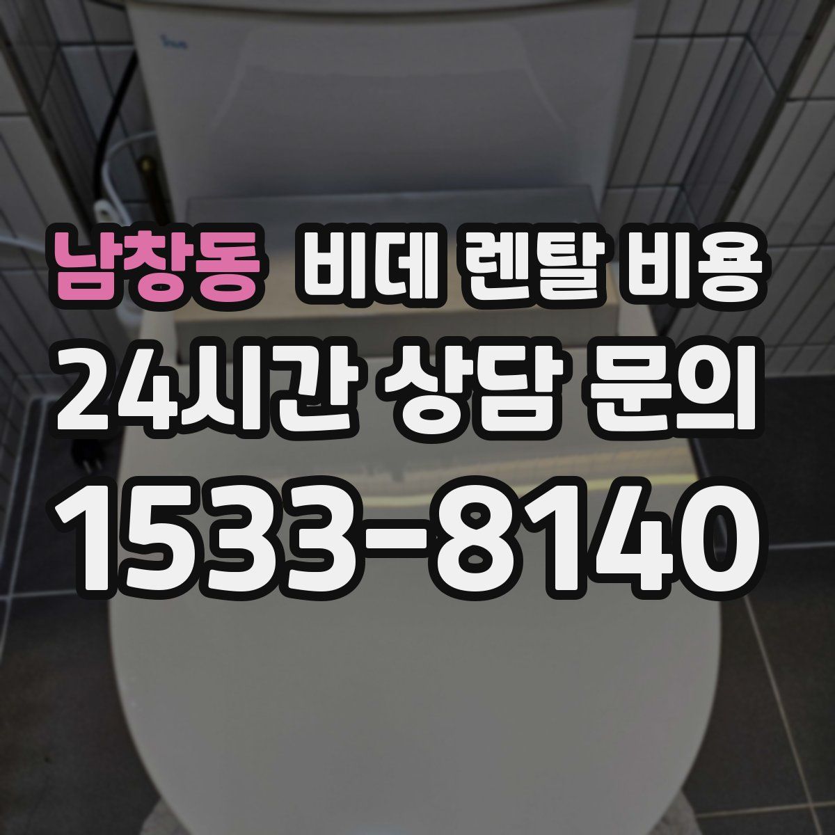 남창동 비데 렌탈 비용