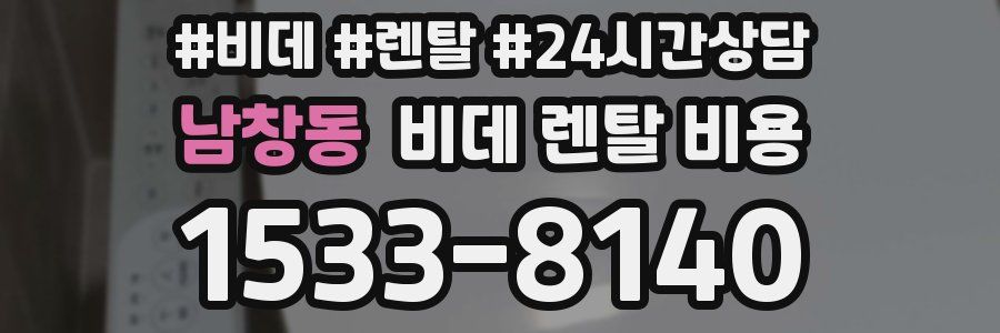 남창동 비데 렌탈 비용