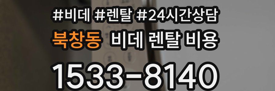 북창동 비데 렌탈 비용