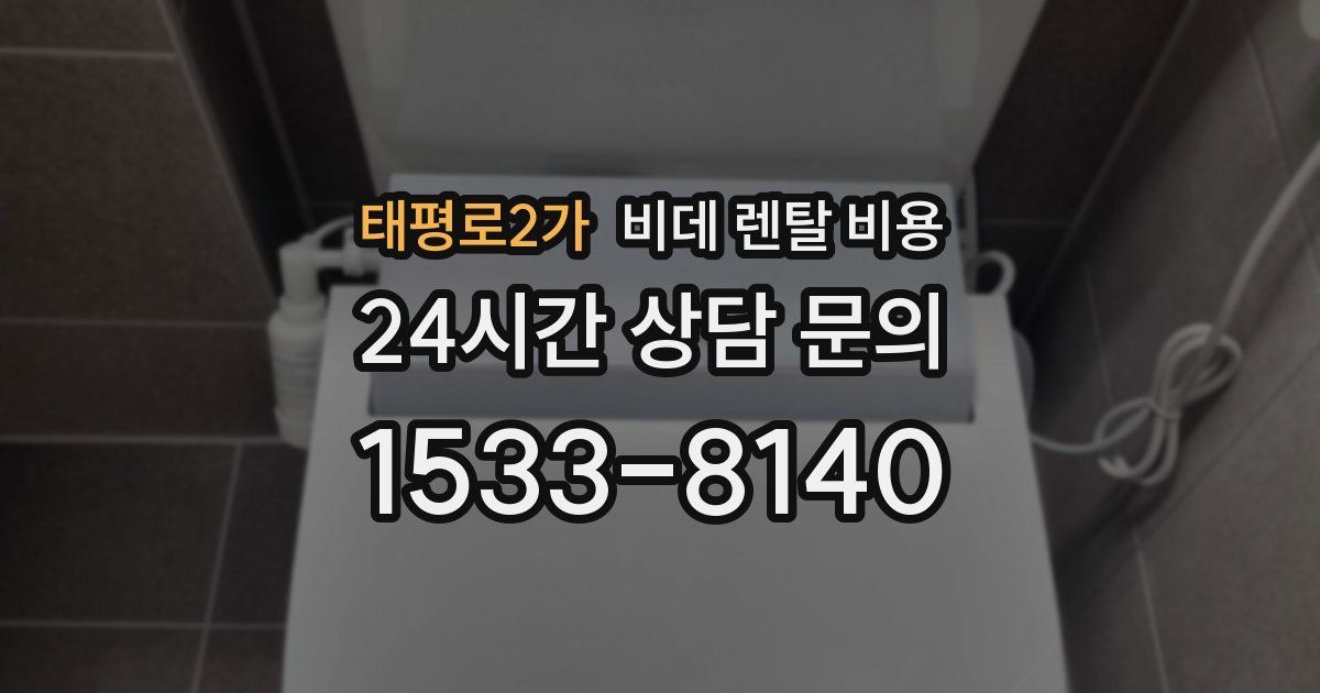 태평로2가 비데 렌탈 비용