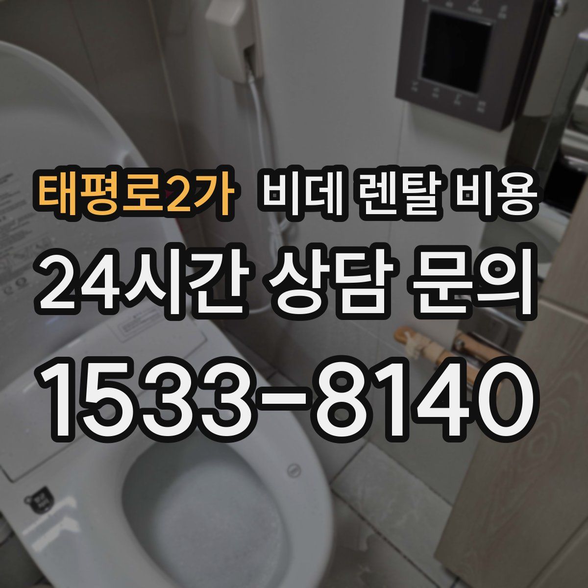 태평로2가 비데 렌탈 비용