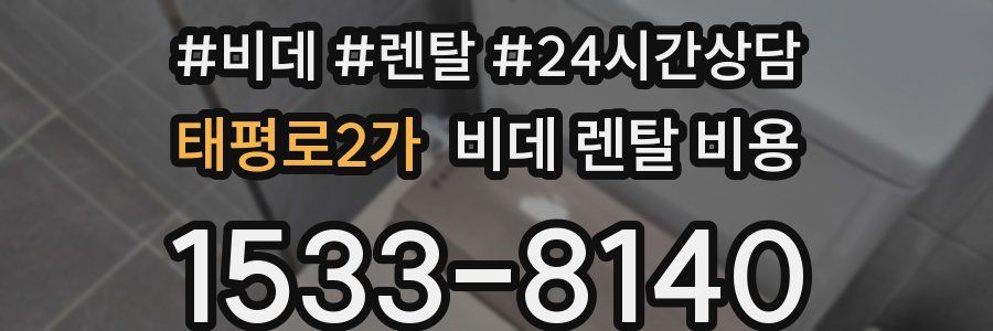 태평로2가 비데 렌탈 비용
