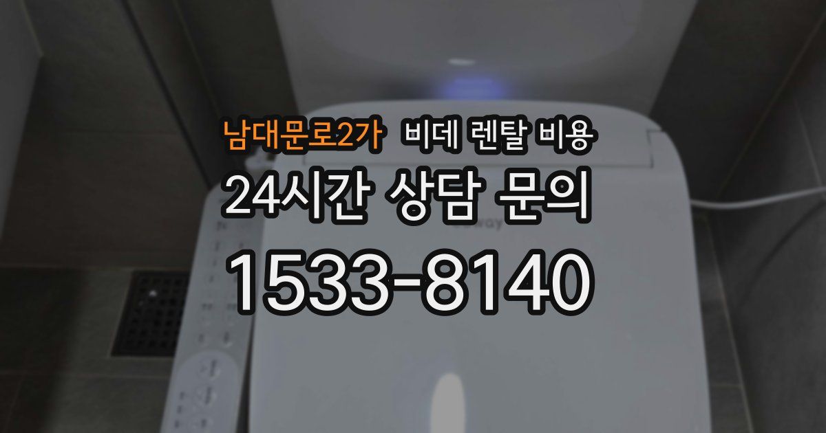 남대문로2가 비데 렌탈 비용