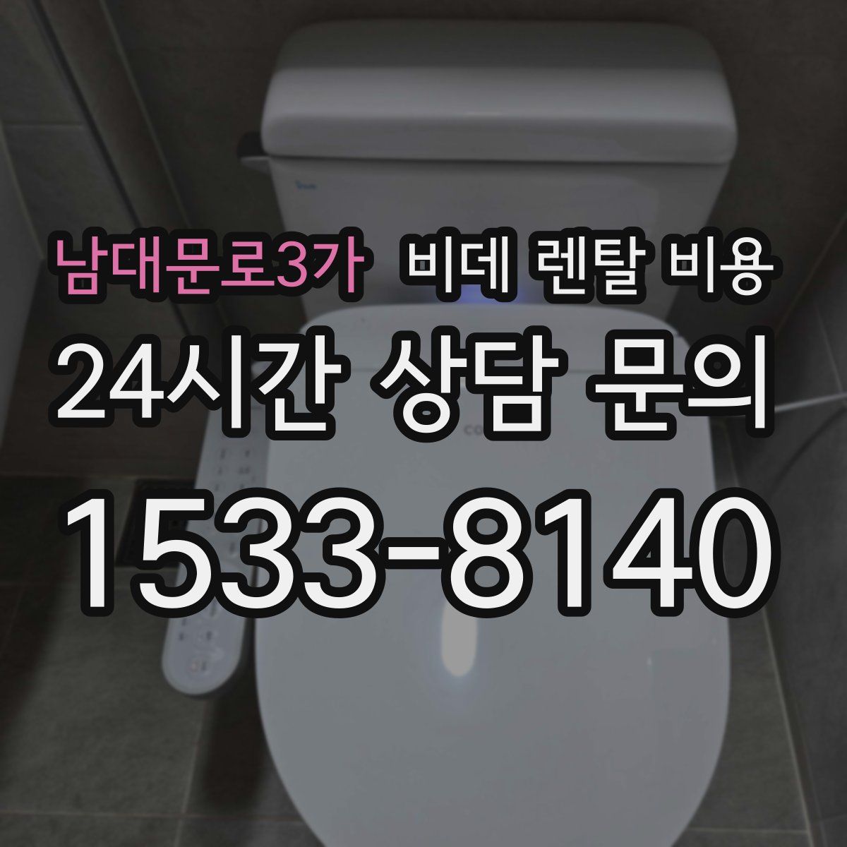 남대문로3가 비데 렌탈 비용
