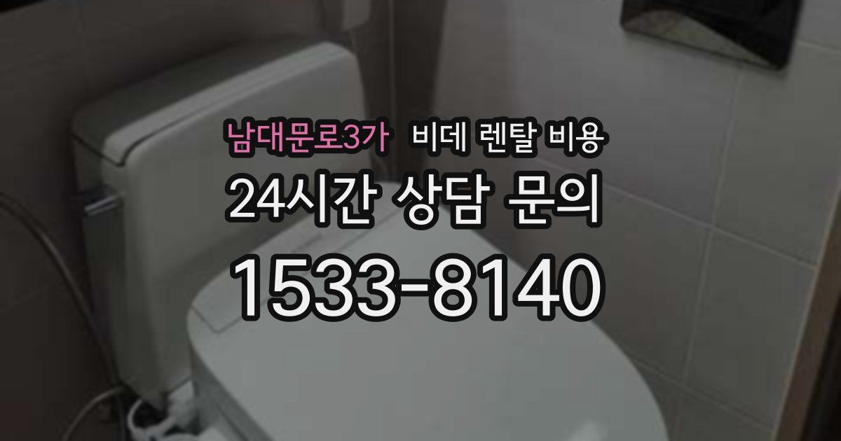 남대문로3가 비데 렌탈 비용