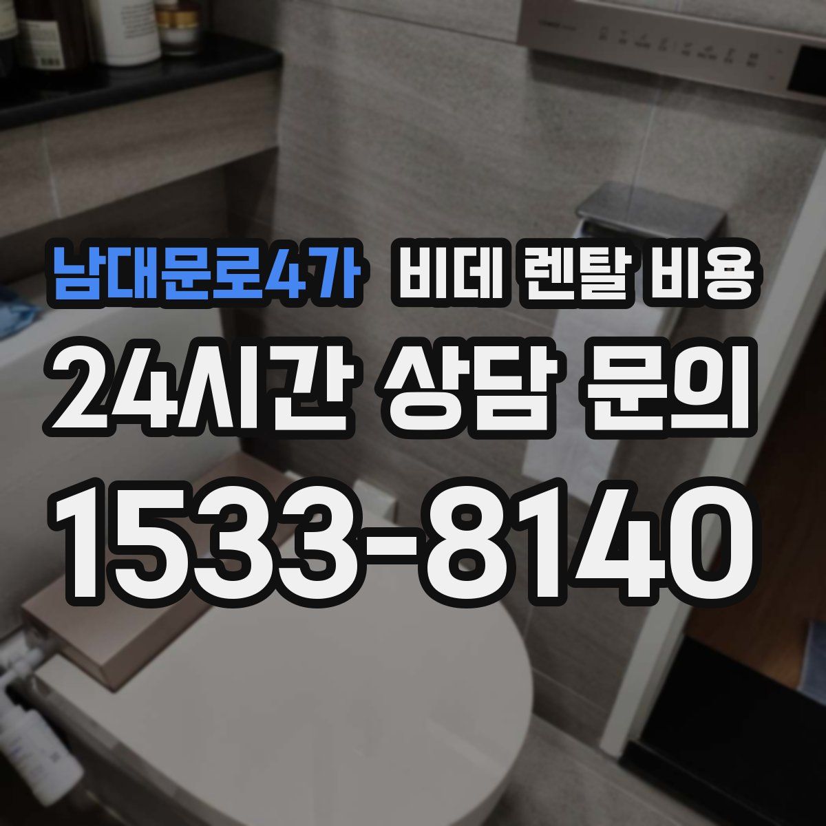 남대문로4가 비데 렌탈 비용