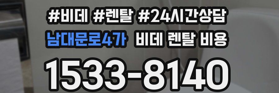 남대문로4가 비데 렌탈 비용