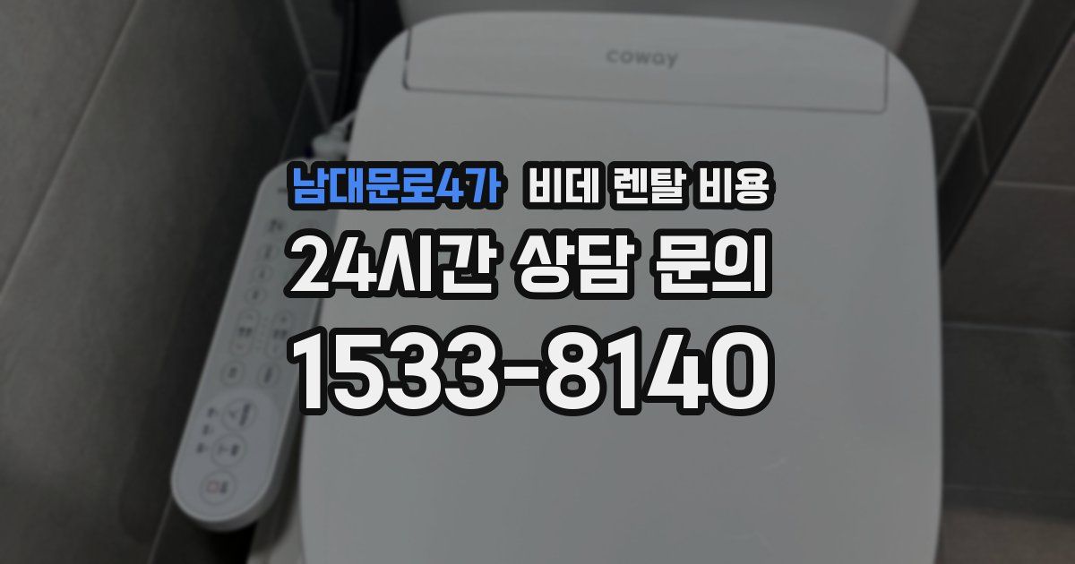 남대문로4가 비데 렌탈 비용