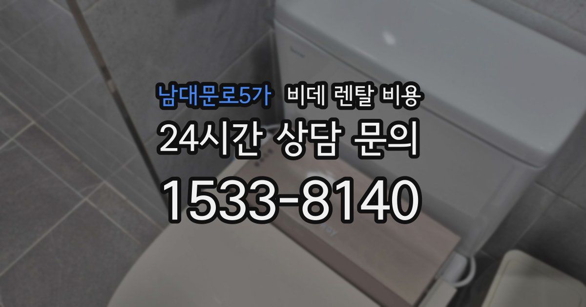 남대문로5가 비데 렌탈 비용