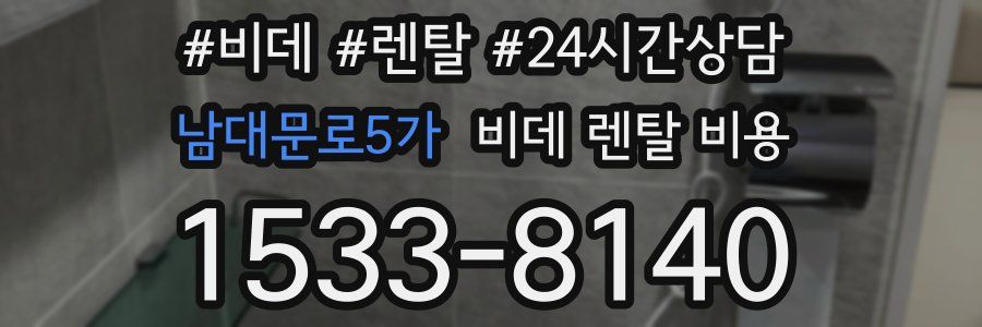 남대문로5가 비데 렌탈 비용