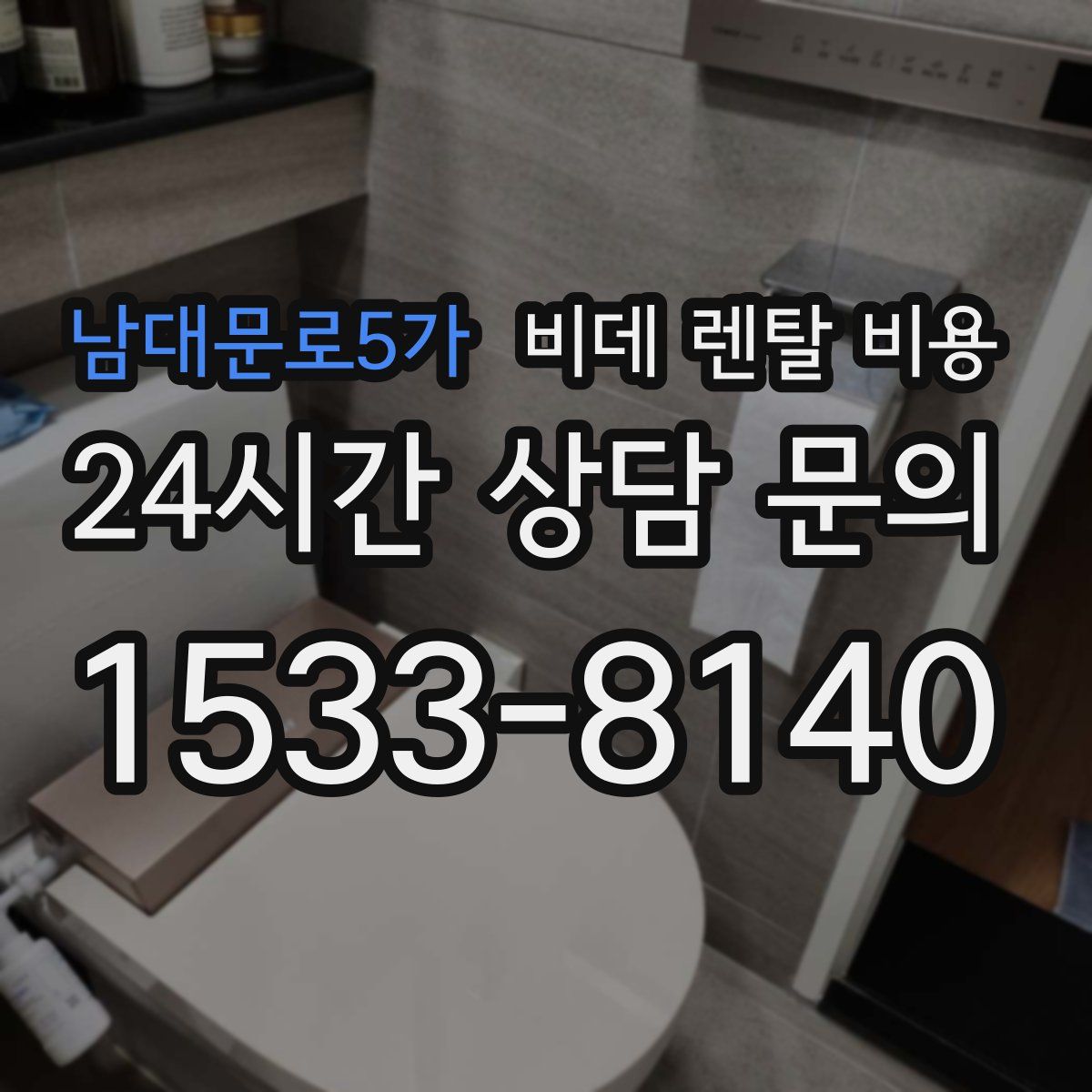 남대문로5가 비데 렌탈 비용