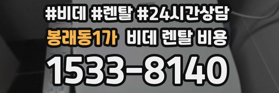 봉래동1가 비데 렌탈 비용