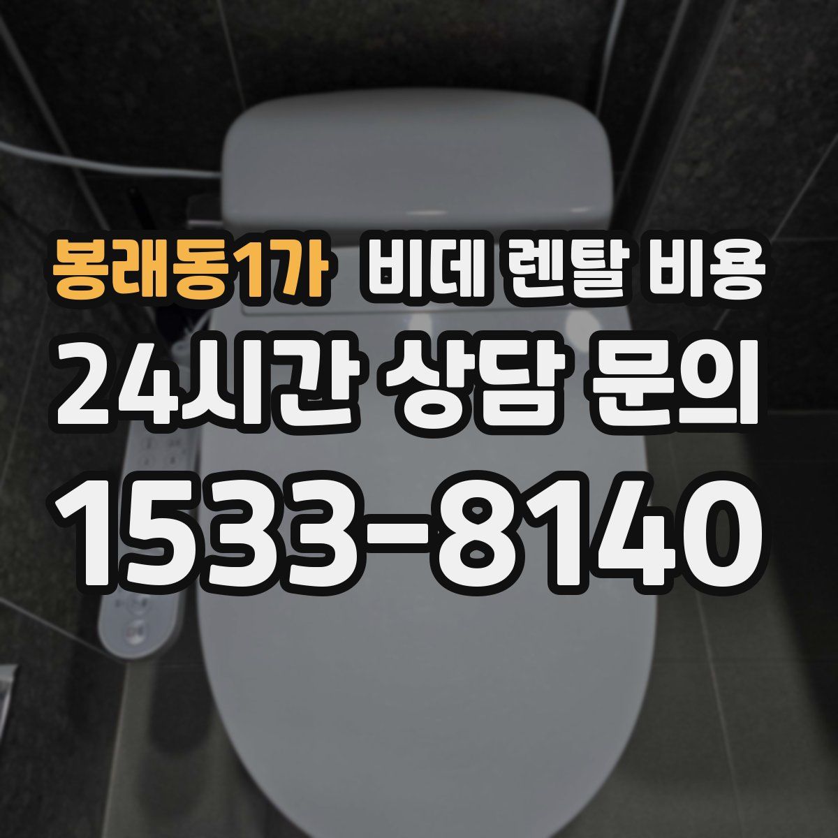봉래동1가 비데 렌탈 비용