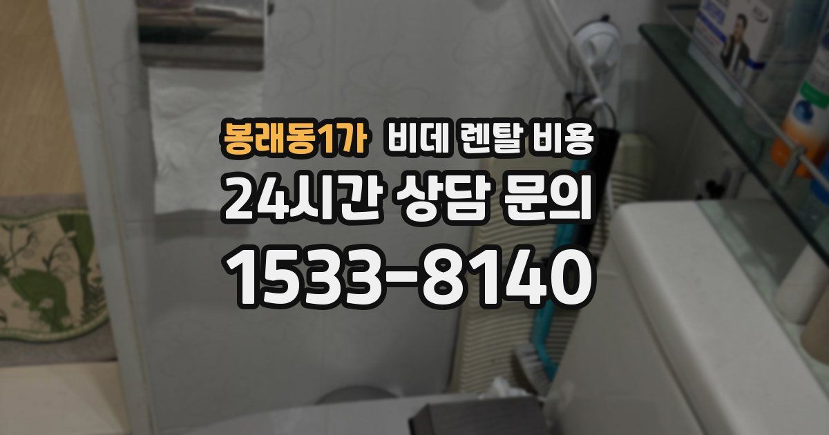 봉래동1가 비데 렌탈 비용