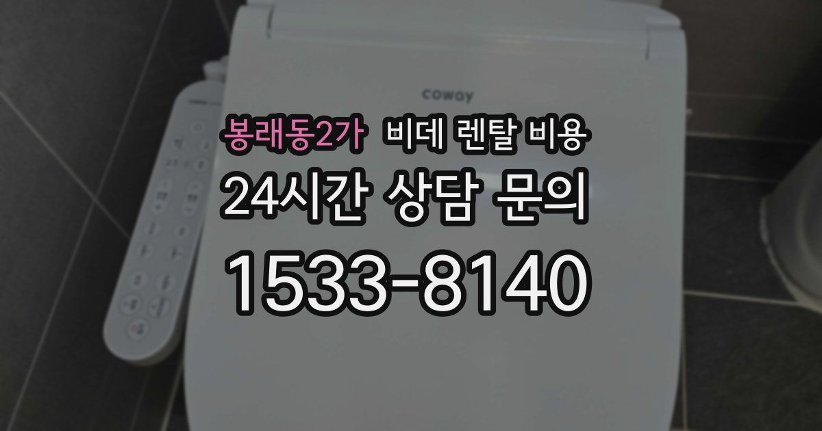 봉래동2가 비데 렌탈 비용