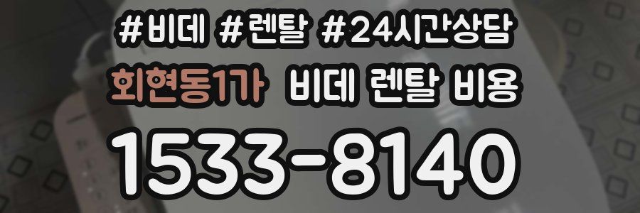 회현동1가 비데 렌탈 비용