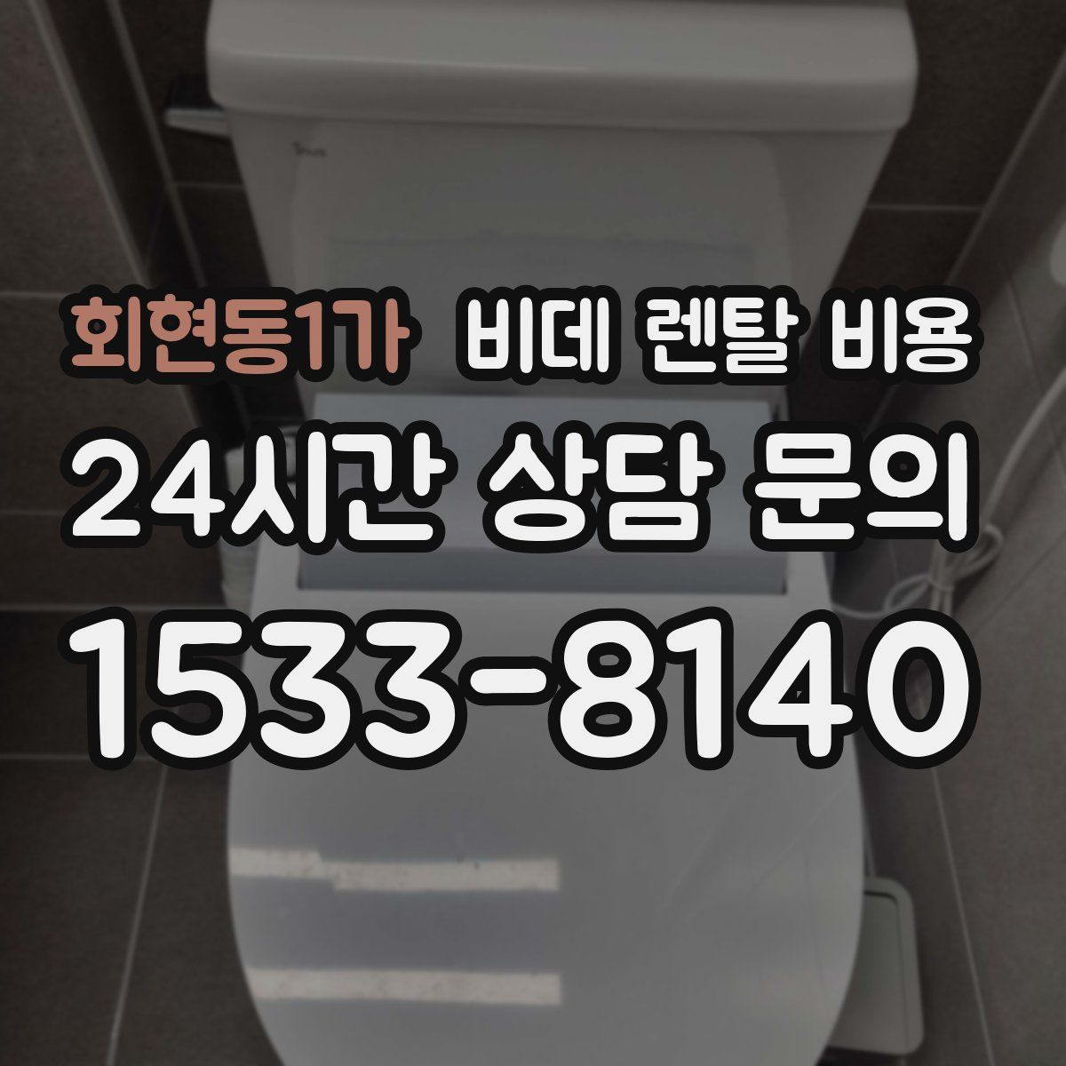 회현동1가 비데 렌탈 비용