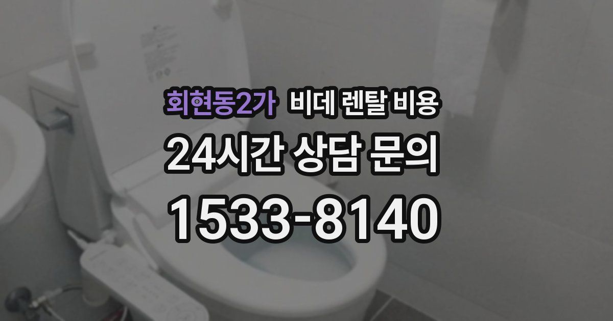 회현동2가 비데 렌탈 비용