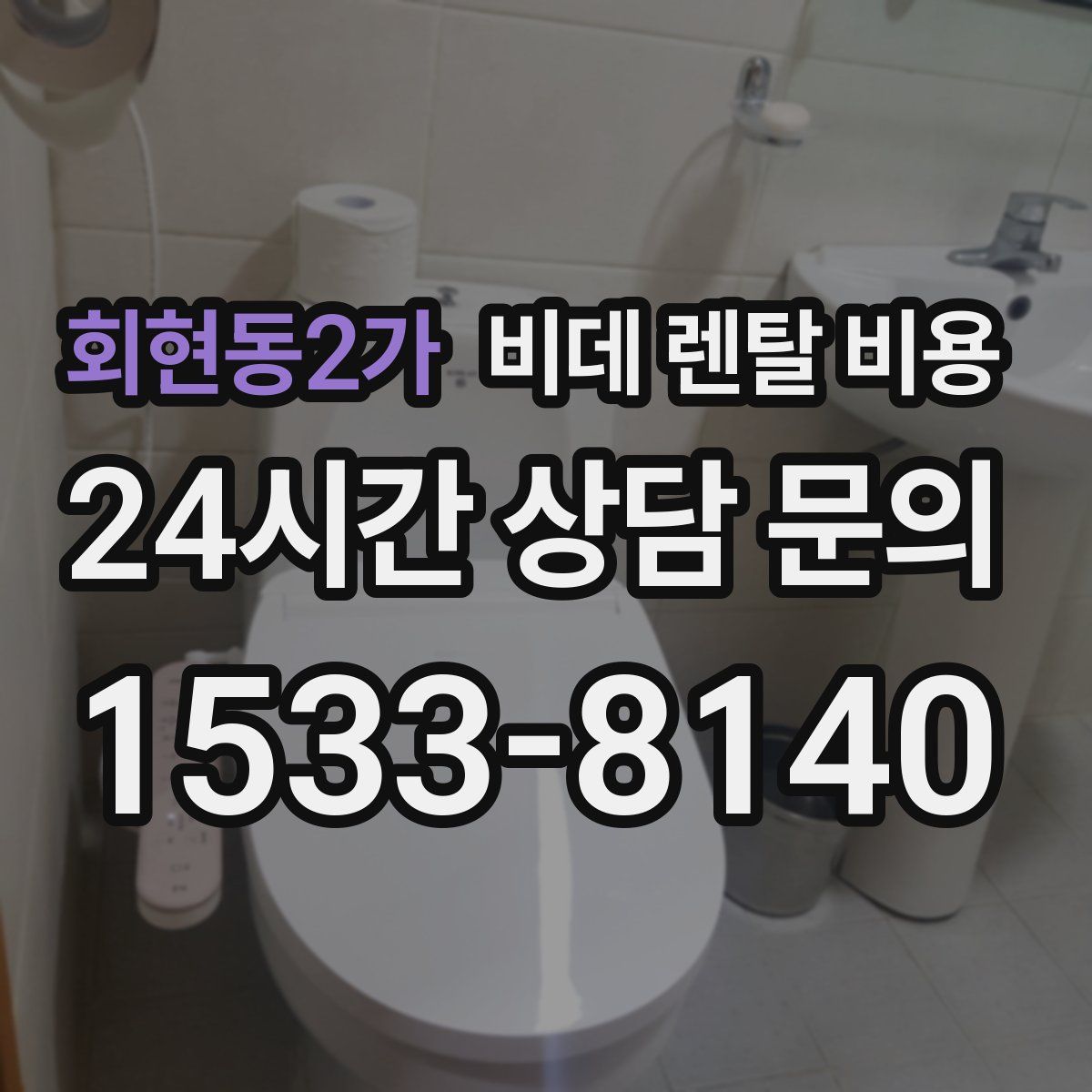 회현동2가 비데 렌탈 비용