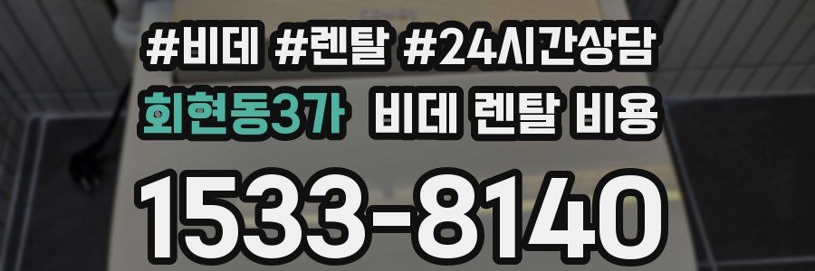 회현동3가 비데 렌탈 비용