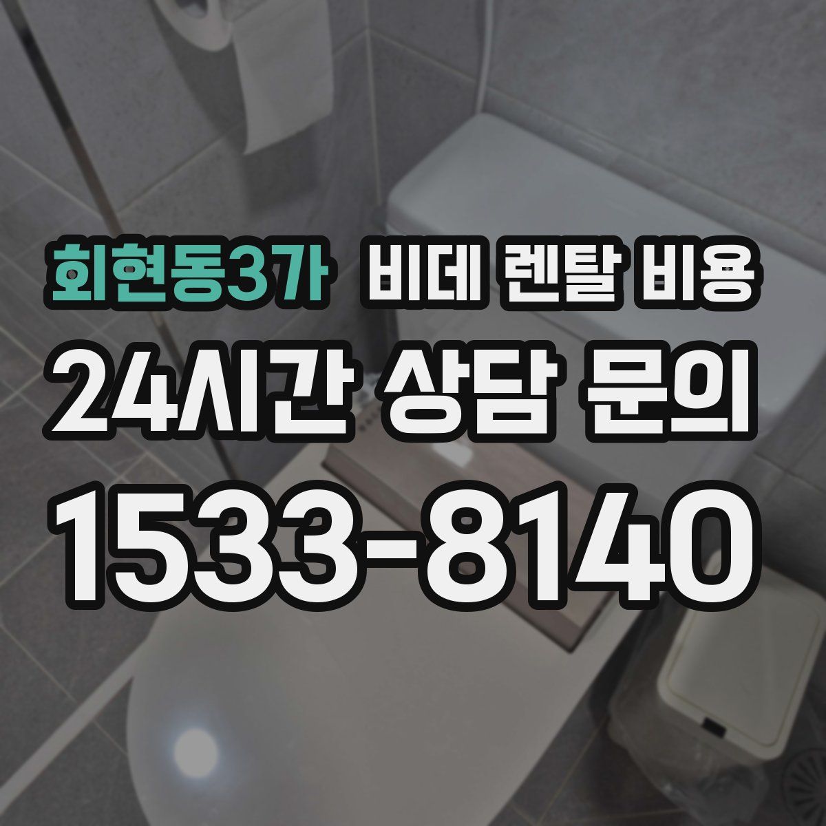 회현동3가 비데 렌탈 비용