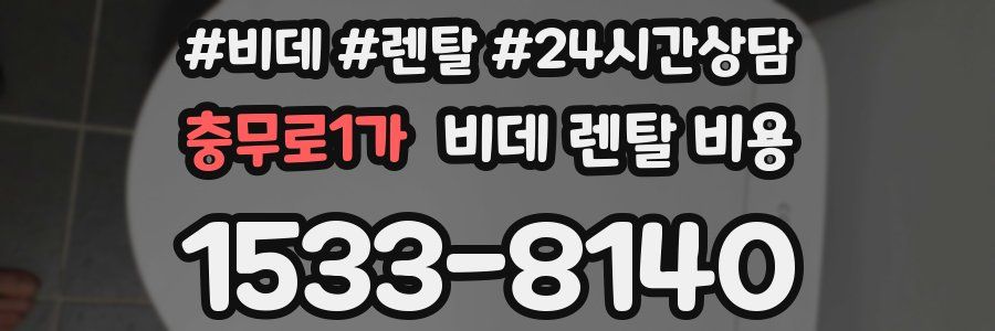 충무로1가 비데 렌탈 비용
