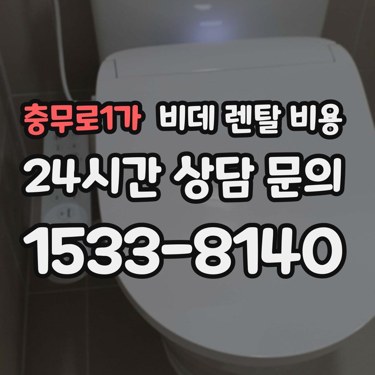 충무로1가 비데 렌탈 비용