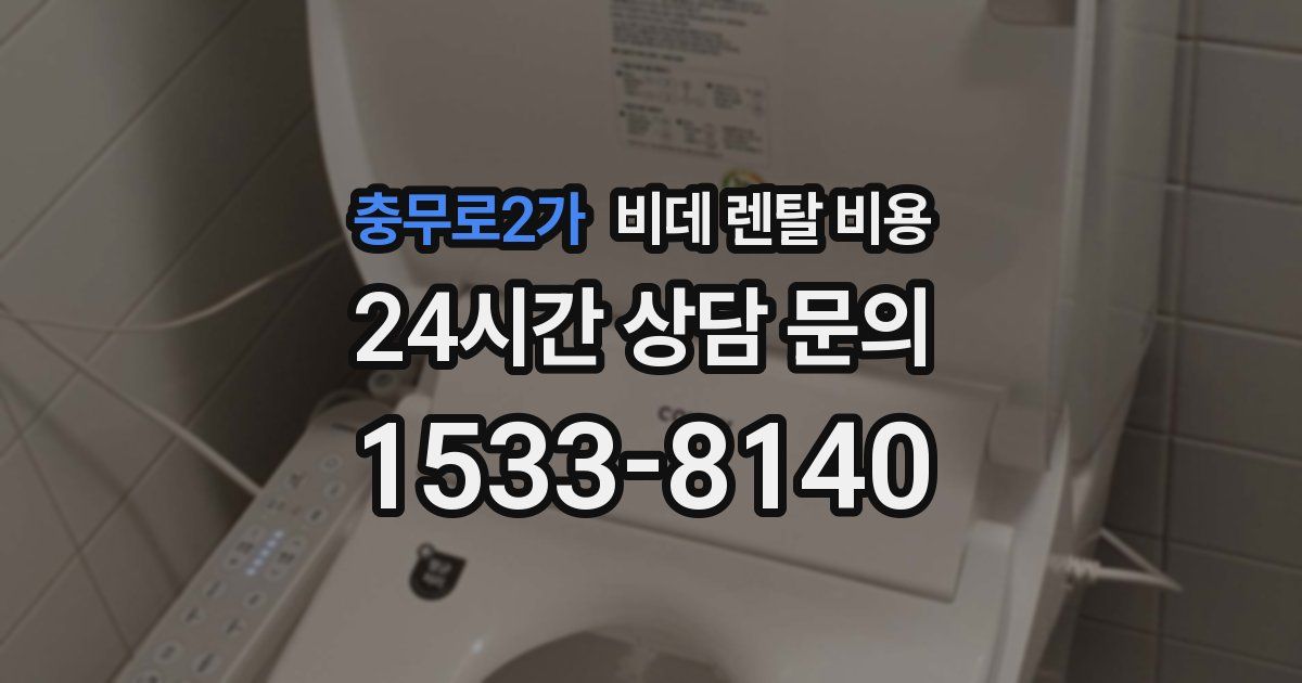 충무로2가 비데 렌탈 비용