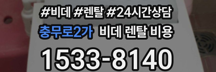 충무로2가 비데 렌탈 비용