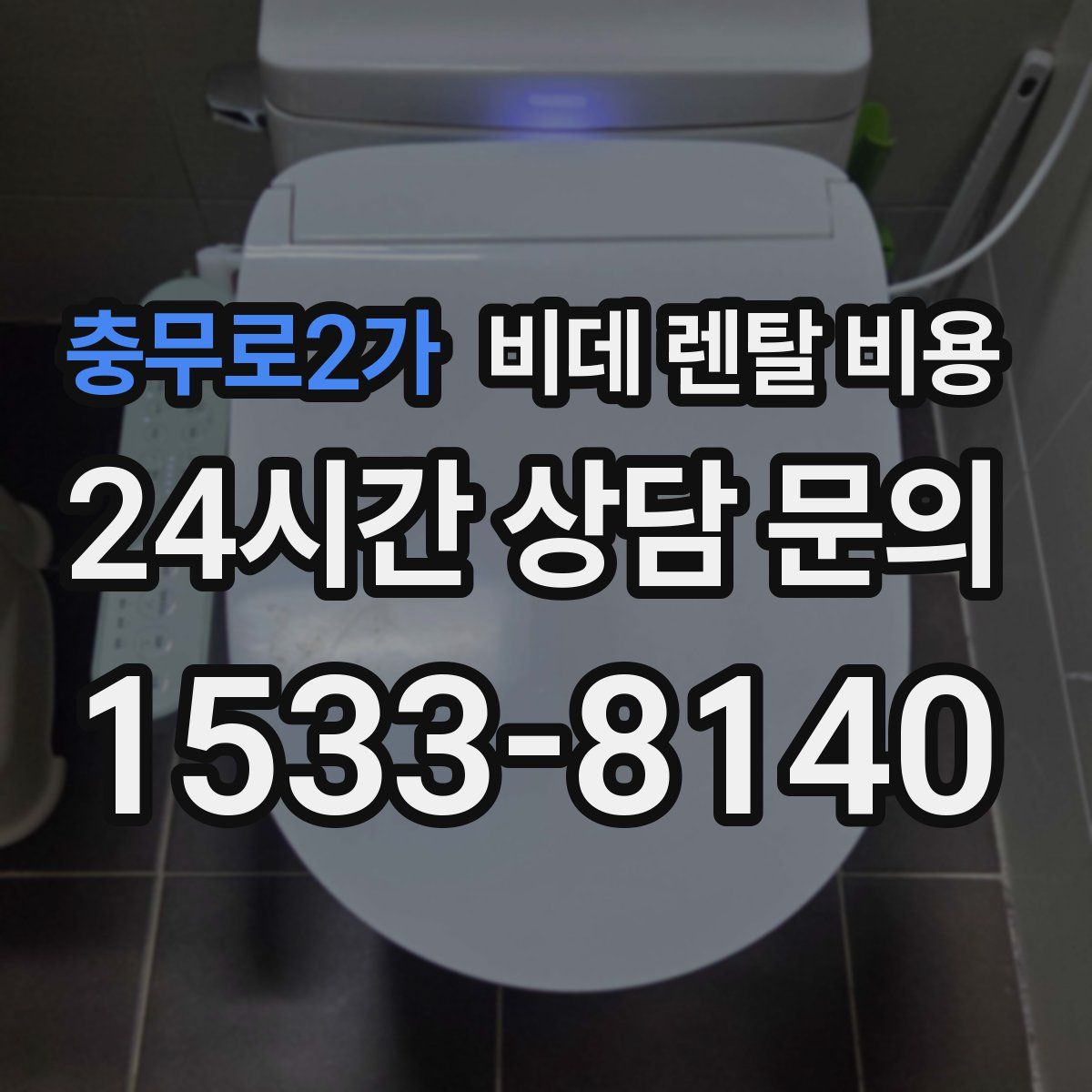 충무로2가 비데 렌탈 비용