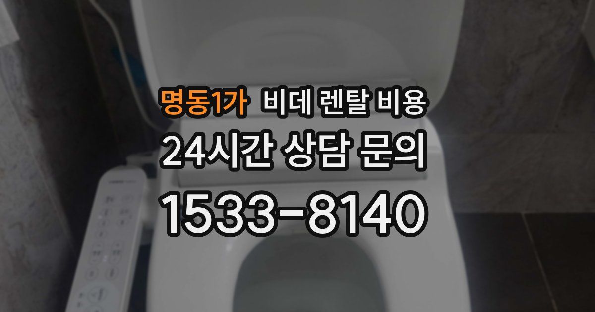 명동1가 비데 렌탈 비용