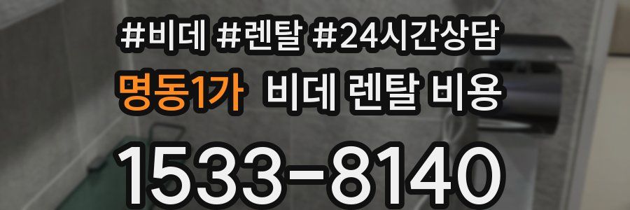 명동1가 비데 렌탈 비용
