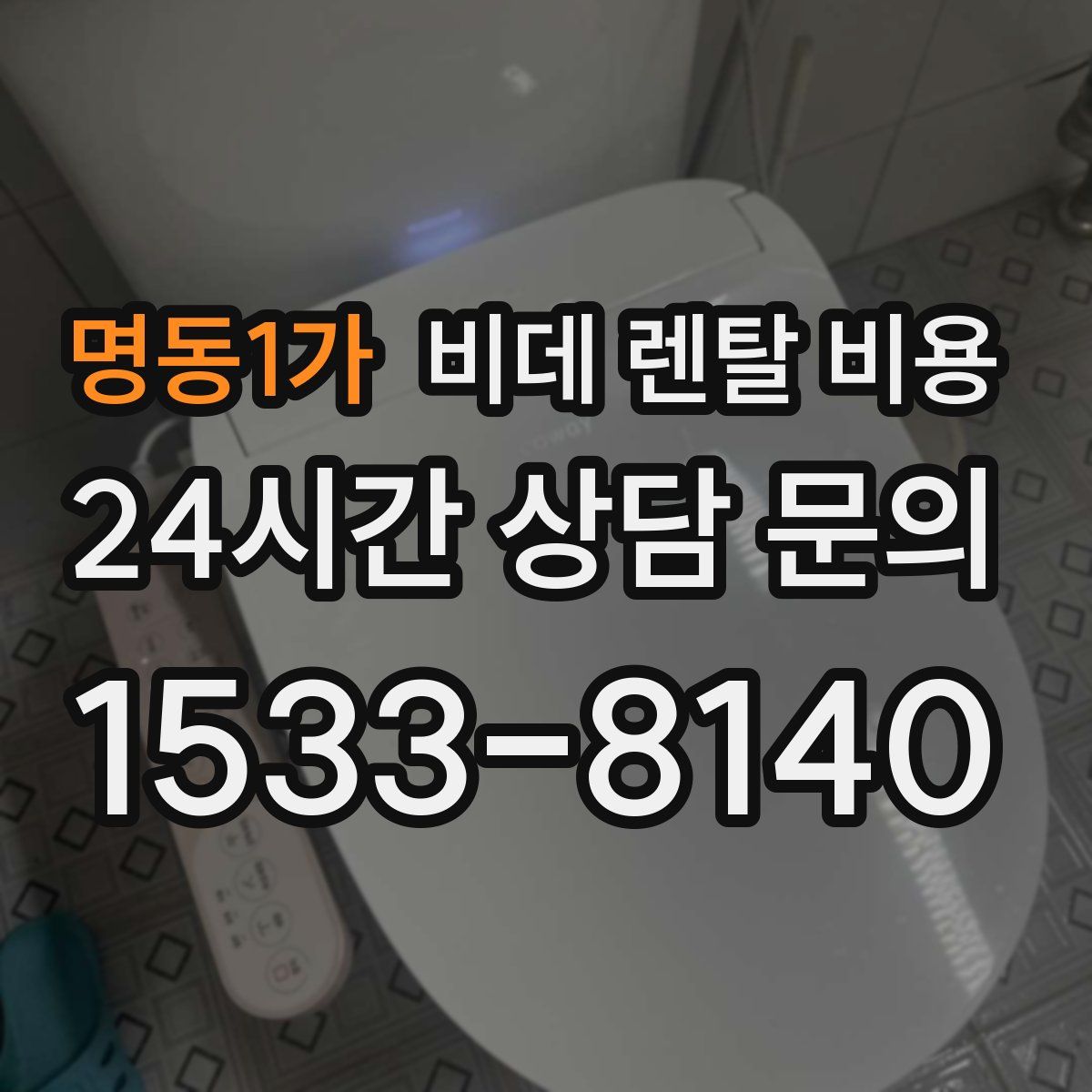 명동1가 비데 렌탈 비용